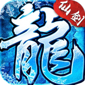 屠龙仙剑冰雪传