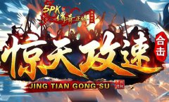 无限刀攻速合击颠覆认知，零充如何成为散人战神？