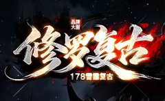 1.78雷霆复古，十倍爆率，再燃热血！