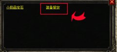 传奇1.80合击怀旧版“装备鉴定”，打造你的专属神兵