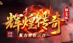 1.80雷霆三合一_为散人玩家打造的养老乐园