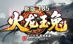 《火龙玉兔微变》在光柱与爆率中，重燃你的热血江湖